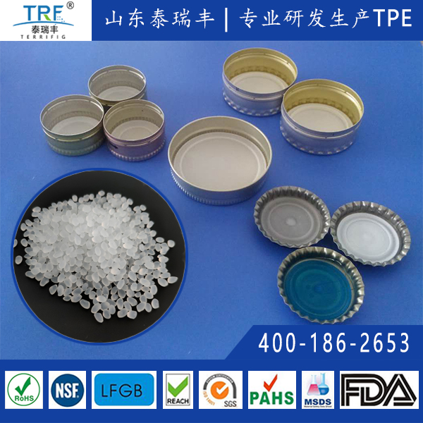 瓶蓋模塑墊片專(zhuān)用TPE